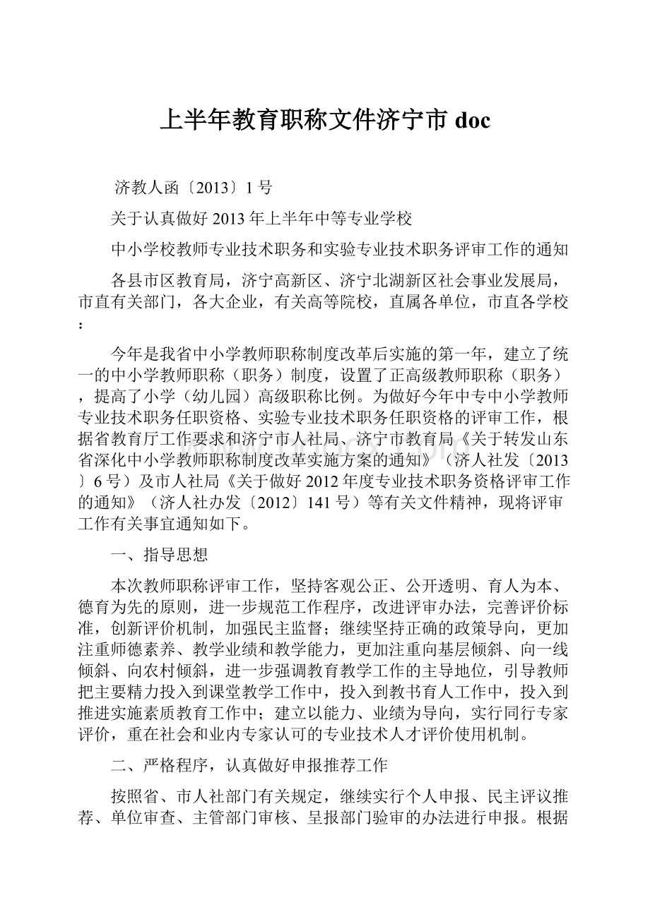 上半年教育职称文件济宁市doc.docx