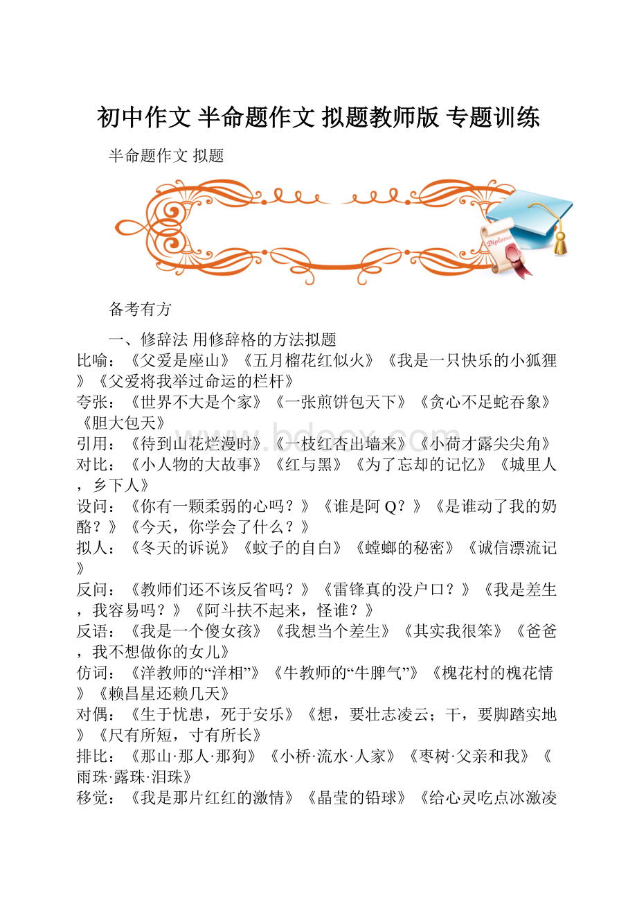 初中作文 半命题作文 拟题教师版 专题训练.docx_第1页