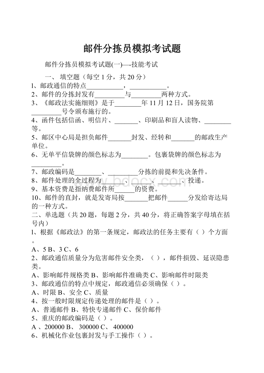 邮件分拣员模拟考试题.docx_第1页