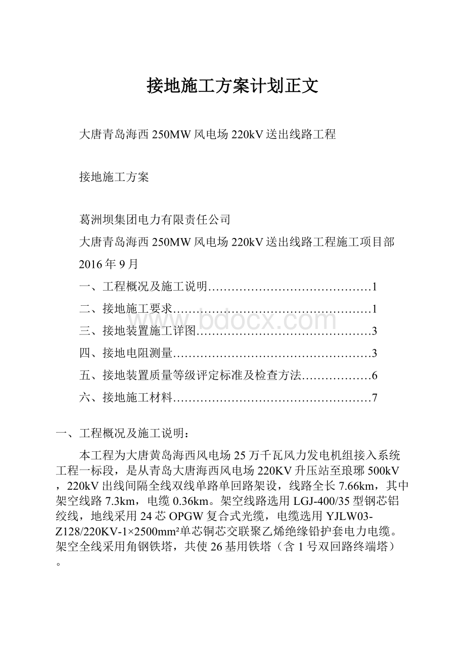 接地施工方案计划正文.docx