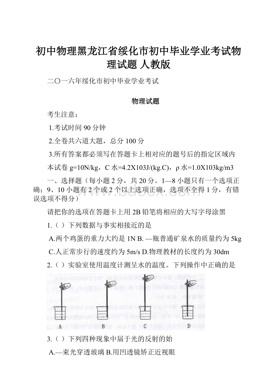 初中物理黑龙江省绥化市初中毕业学业考试物理试题 人教版.docx