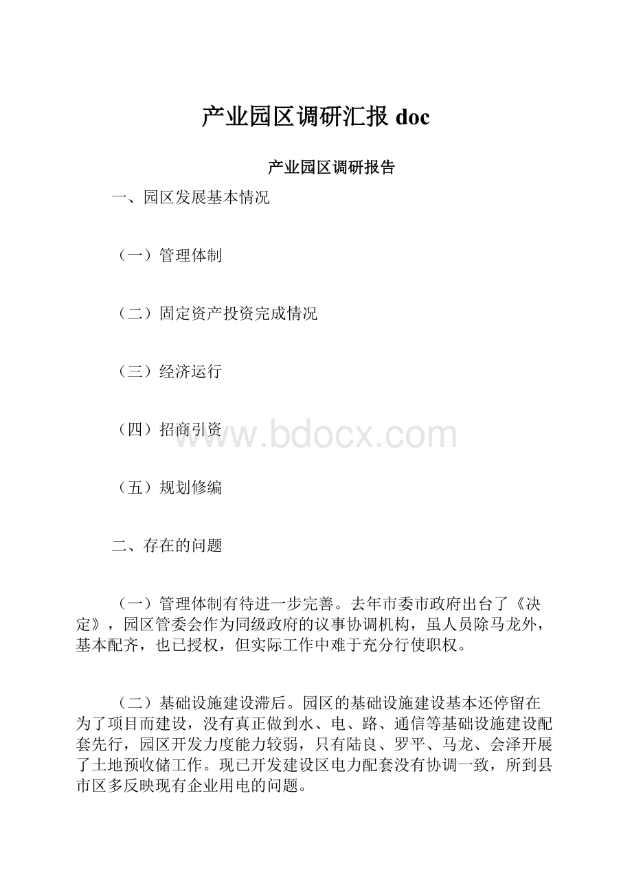 产业园区调研汇报doc.docx_第1页