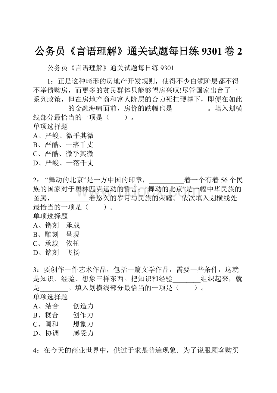 公务员《言语理解》通关试题每日练9301卷2.docx