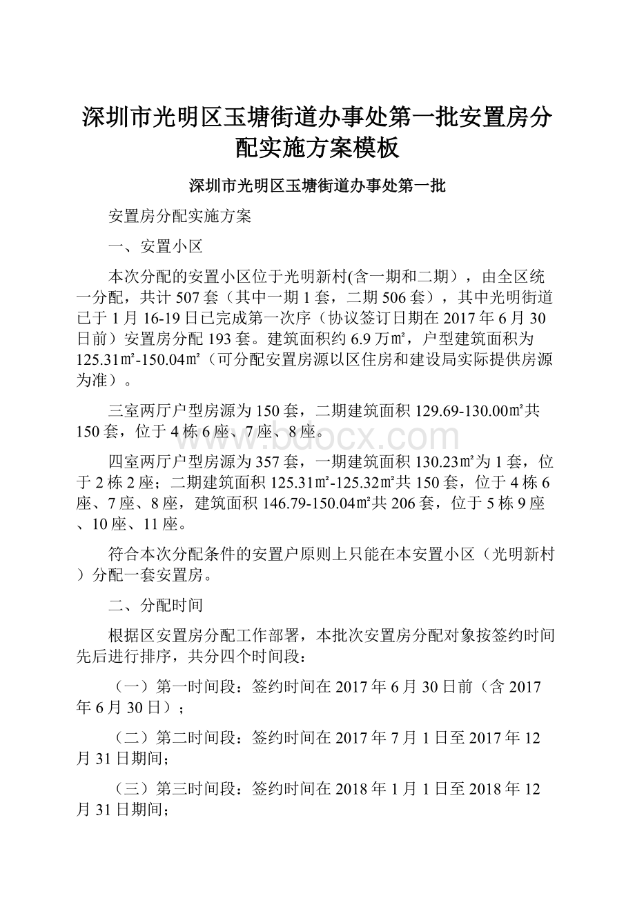 深圳市光明区玉塘街道办事处第一批安置房分配实施方案模板.docx_第1页