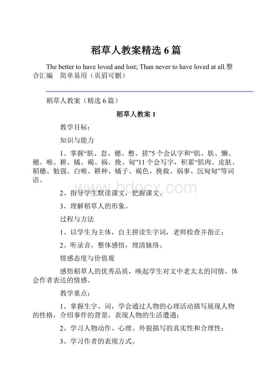 稻草人教案精选6篇.docx_第1页