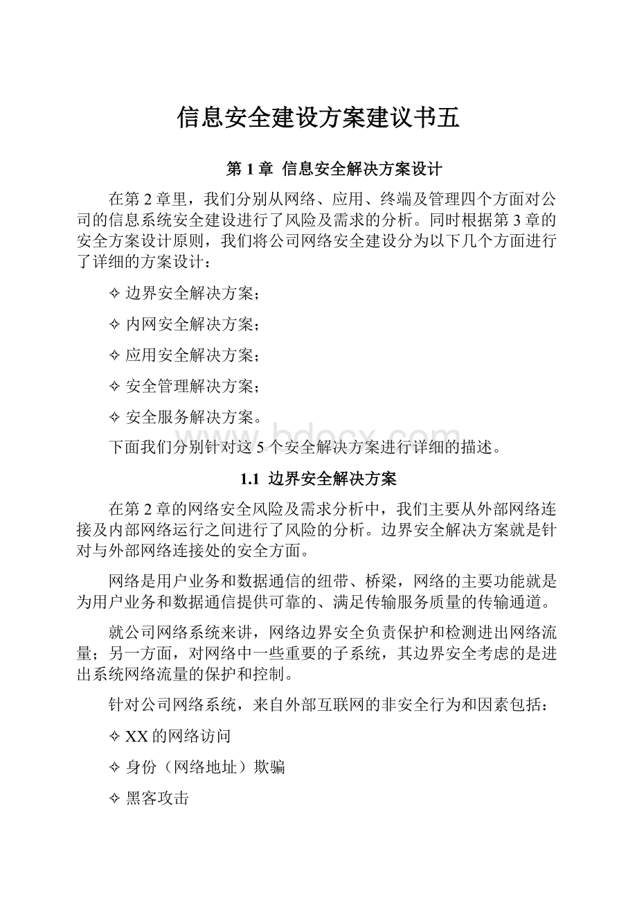 信息安全建设方案建议书五.docx_第1页