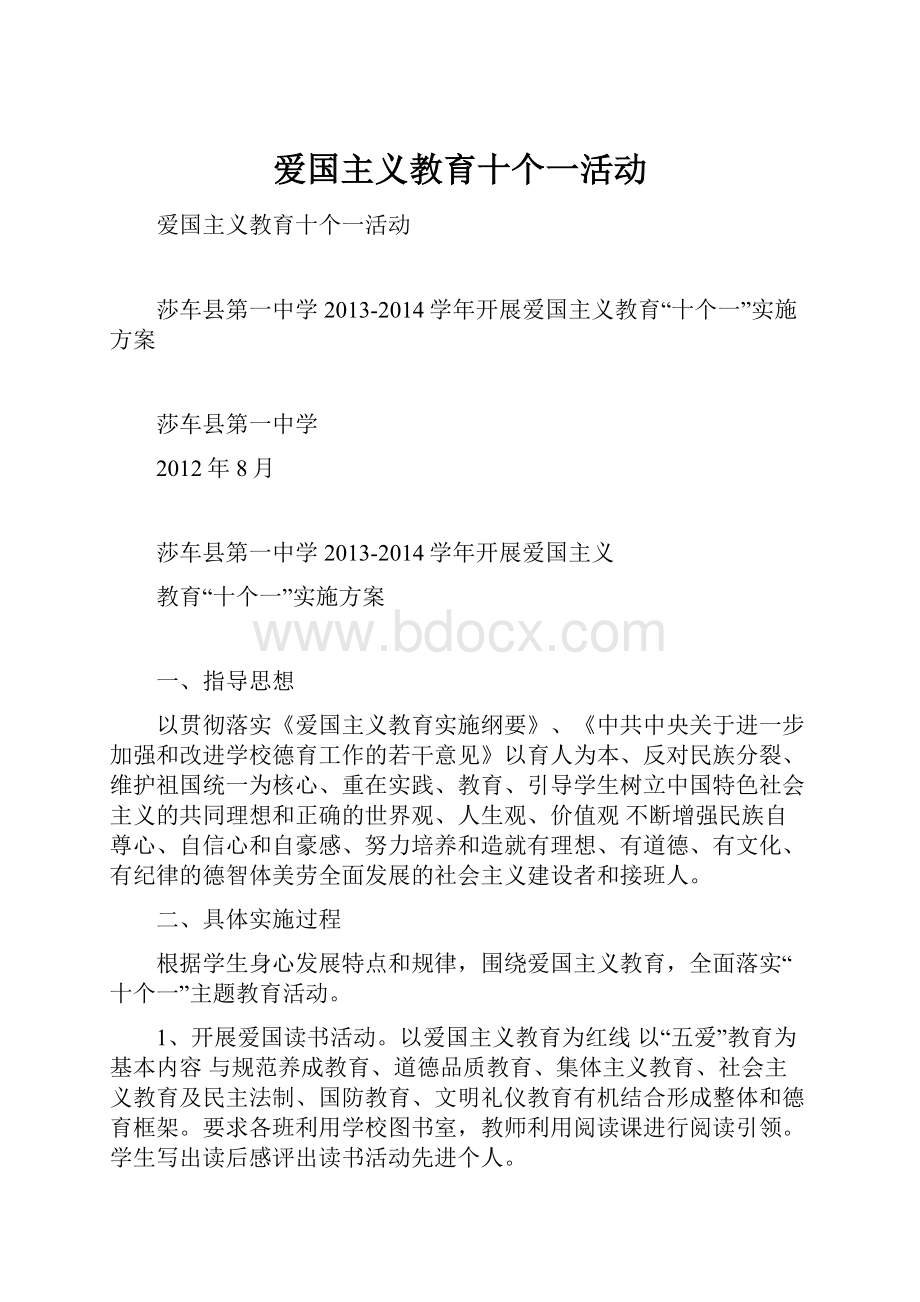 爱国主义教育十个一活动.docx_第1页