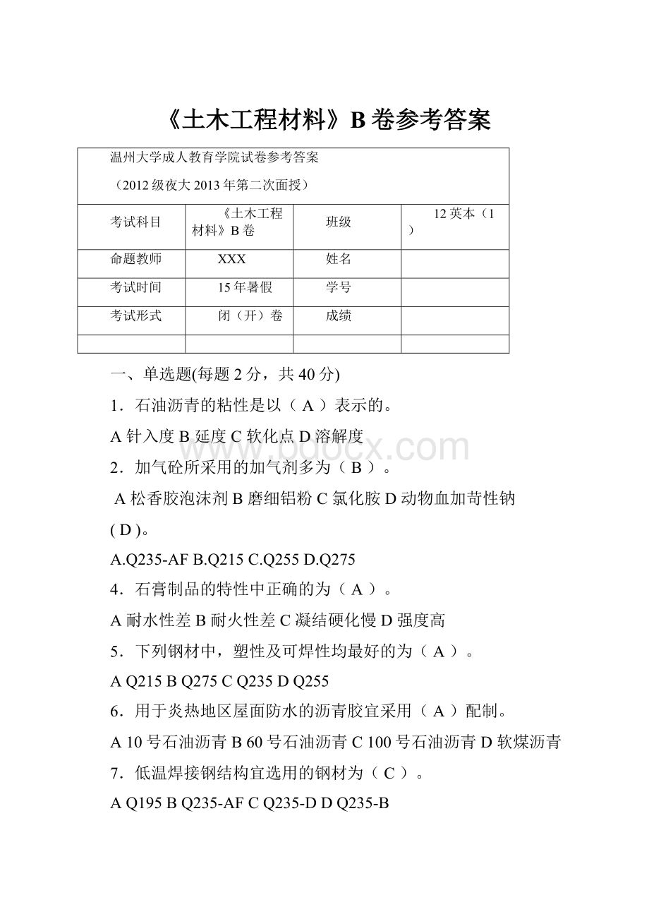 《土木工程材料》B卷参考答案.docx