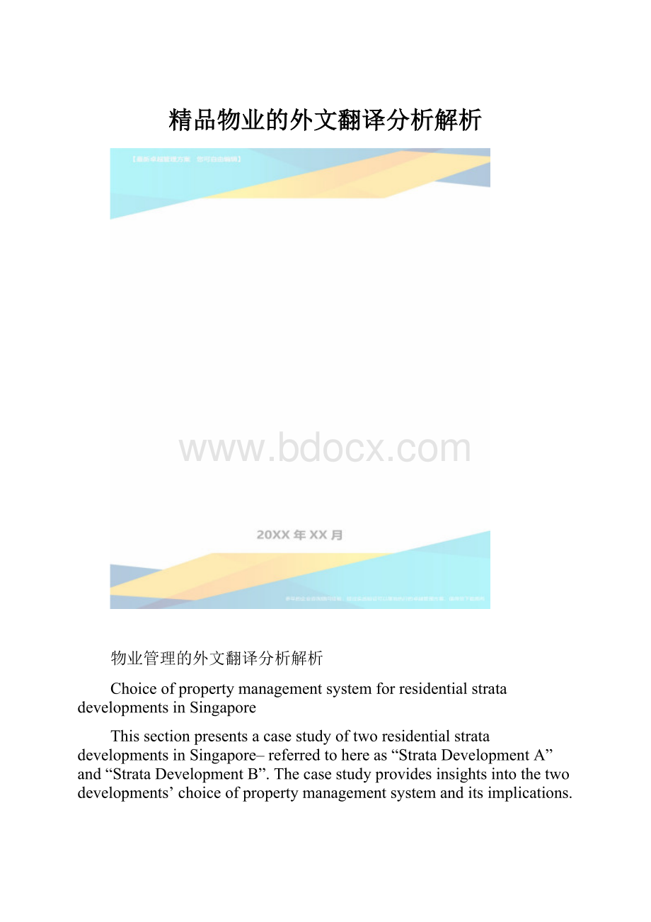 精品物业的外文翻译分析解析.docx