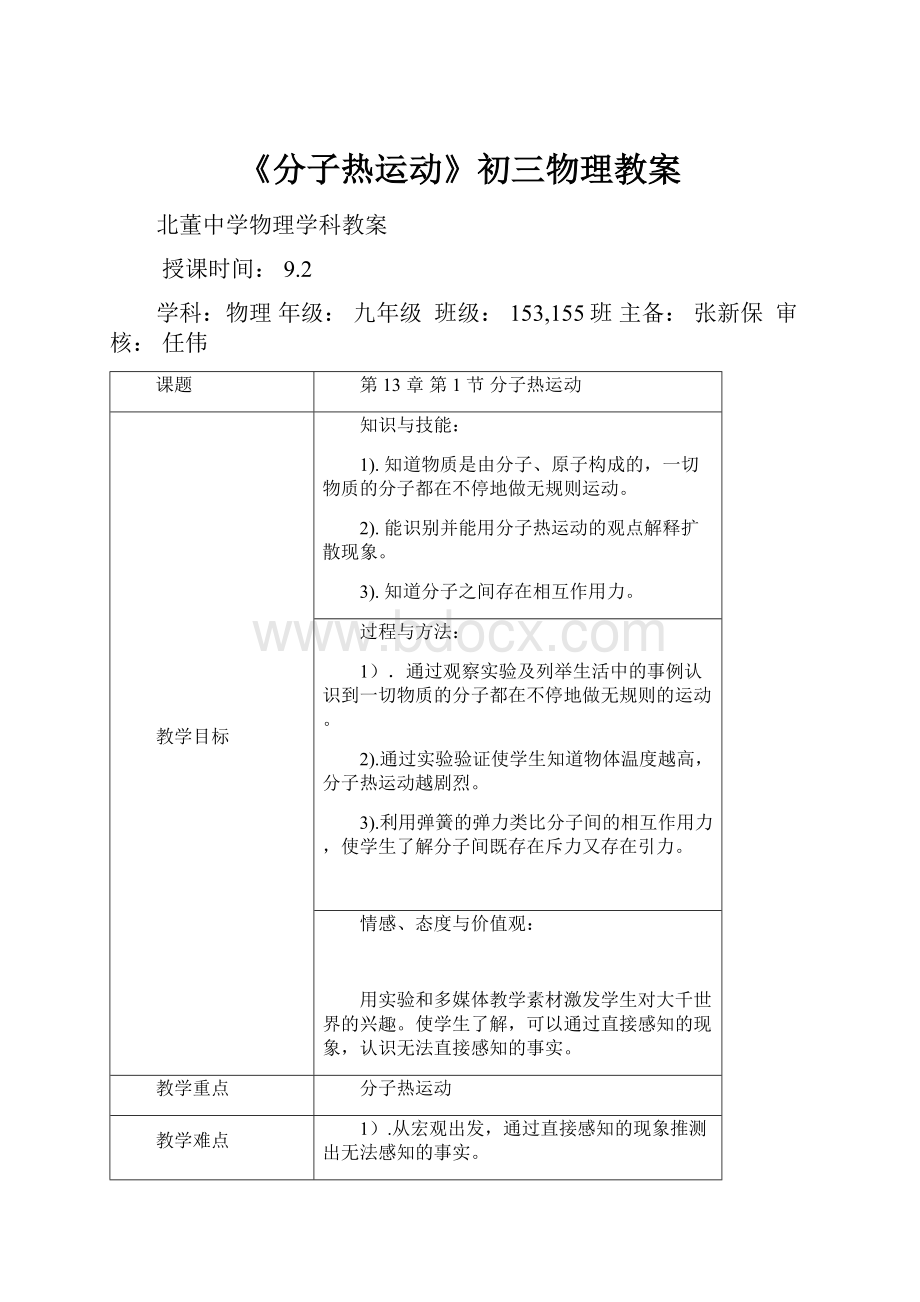 《分子热运动》初三物理教案.docx_第1页