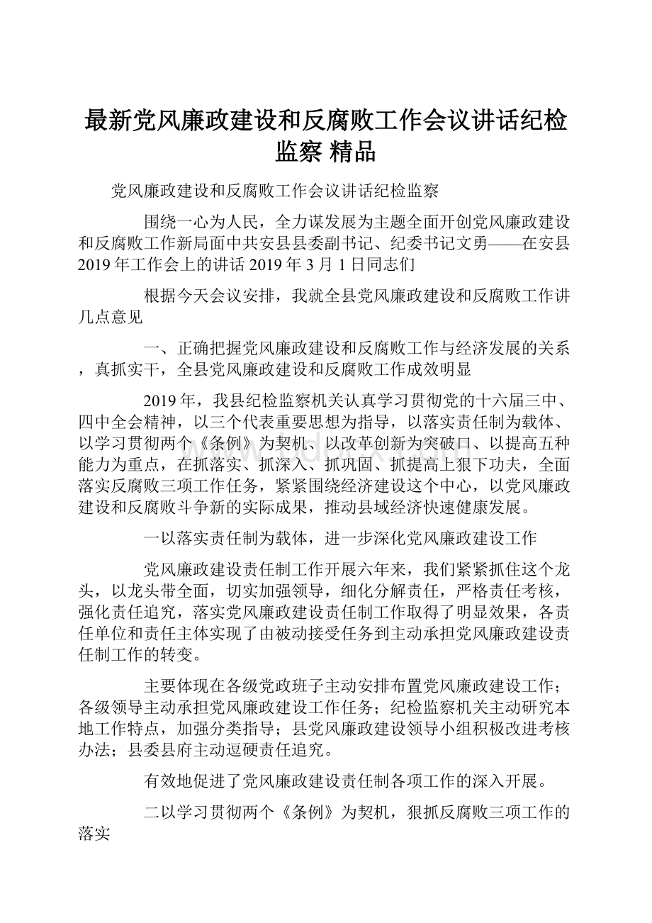 最新党风廉政建设和反腐败工作会议讲话纪检监察 精品.docx