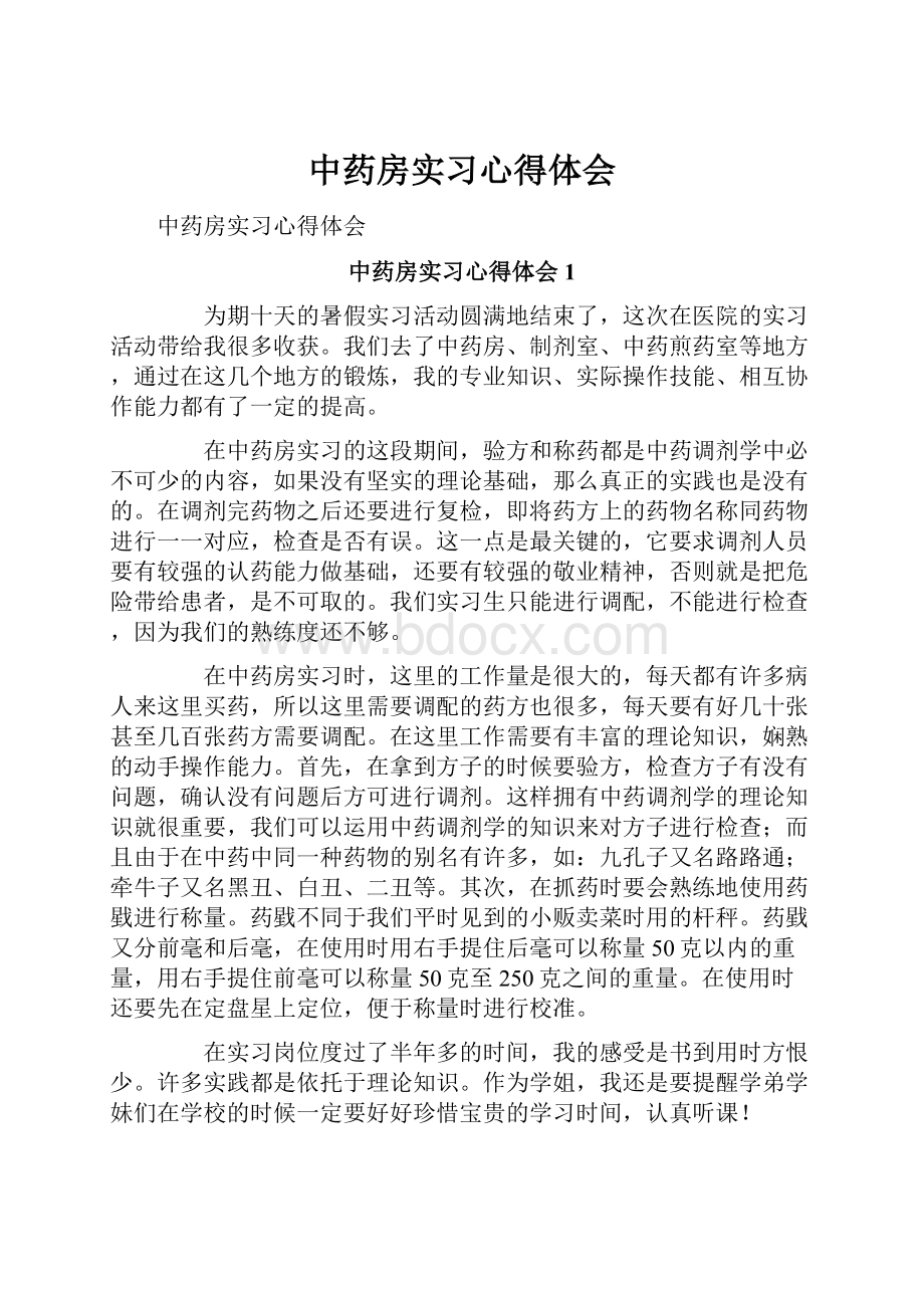 中药房实习心得体会.docx