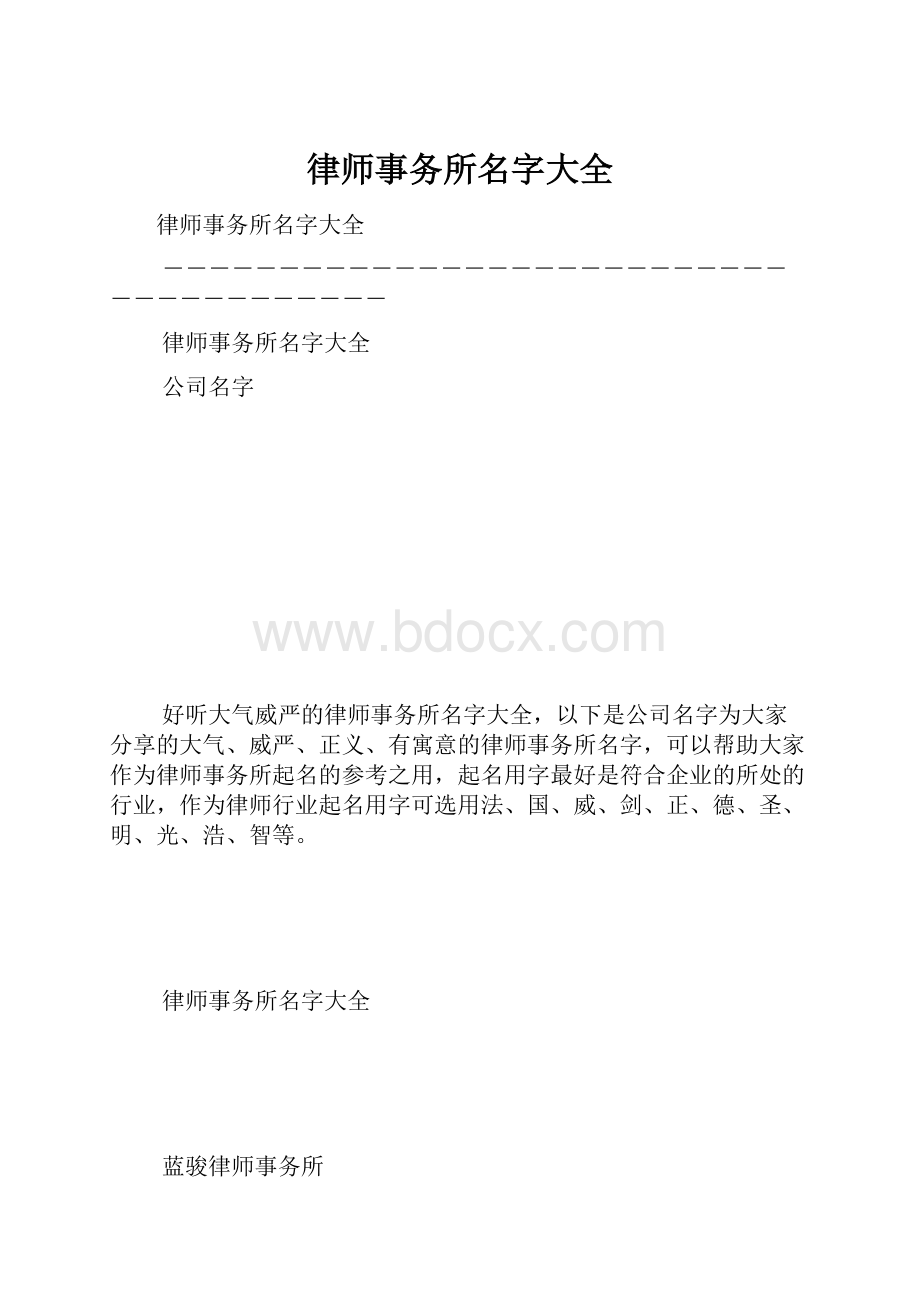 律师事务所名字大全.docx_第1页