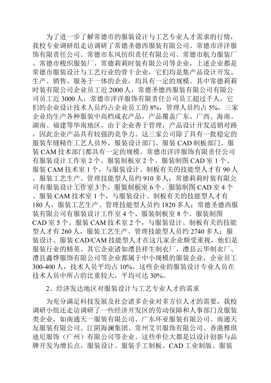 服装设计与工艺专业市场调研与论证报告.docx_第2页