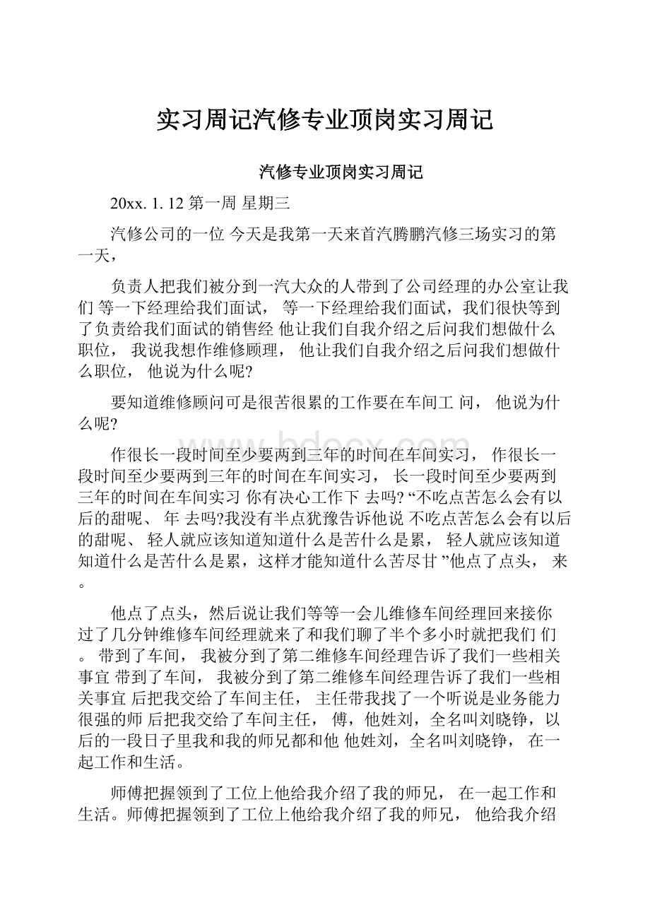 实习周记汽修专业顶岗实习周记.docx