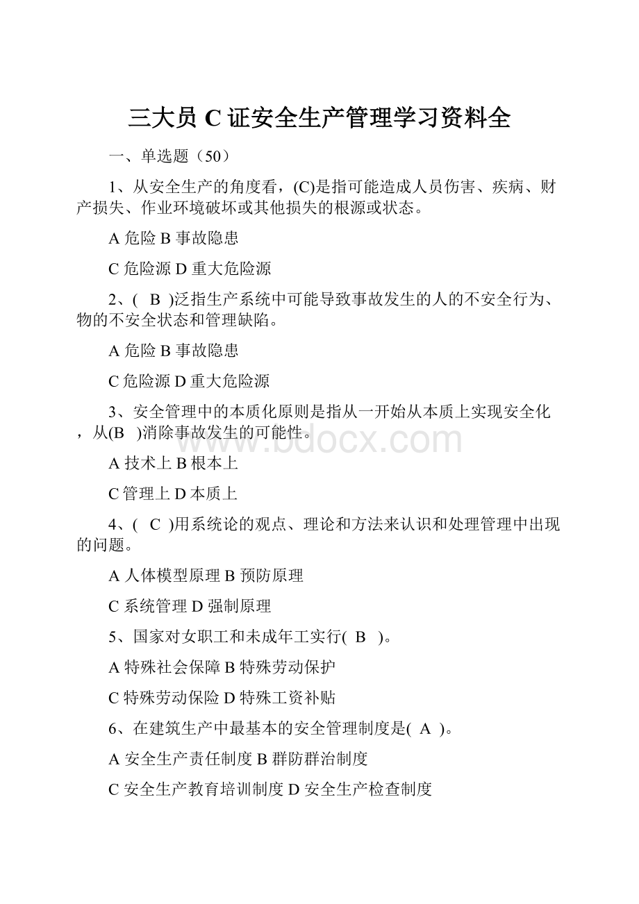 三大员C证安全生产管理学习资料全.docx