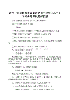 政治云南省曲靖市宣威市第七中学学年高二下学期份月考试题解析版.docx