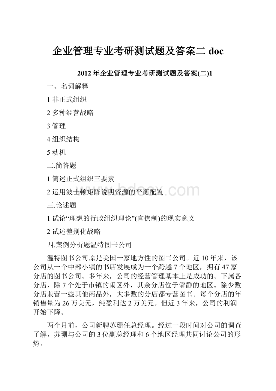 企业管理专业考研测试题及答案二doc.docx_第1页