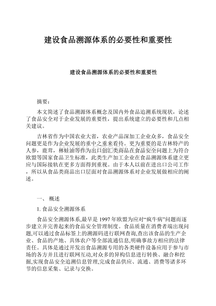 建设食品溯源体系的必要性和重要性.docx_第1页