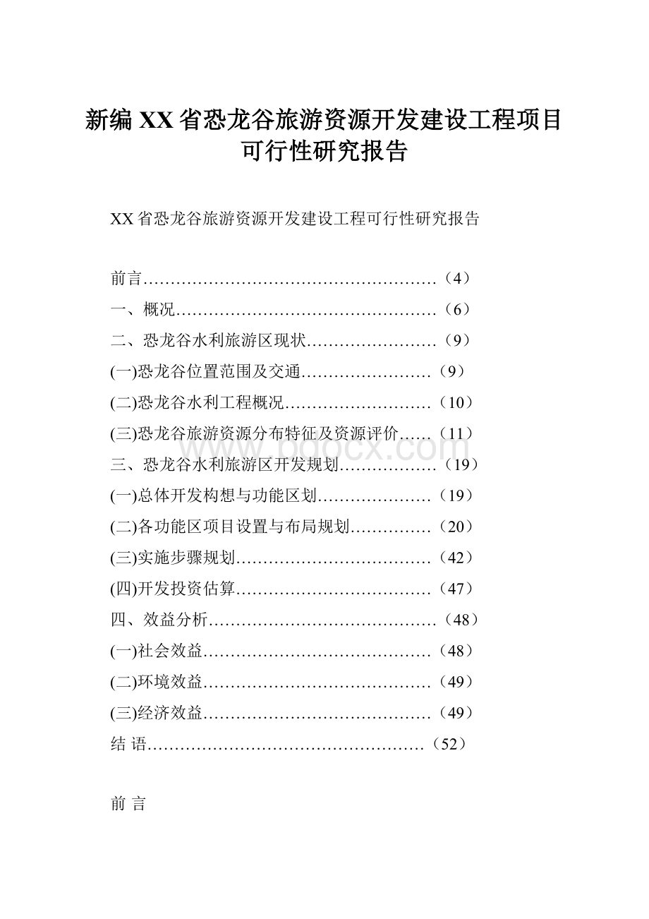 新编XX省恐龙谷旅游资源开发建设工程项目可行性研究报告.docx_第1页