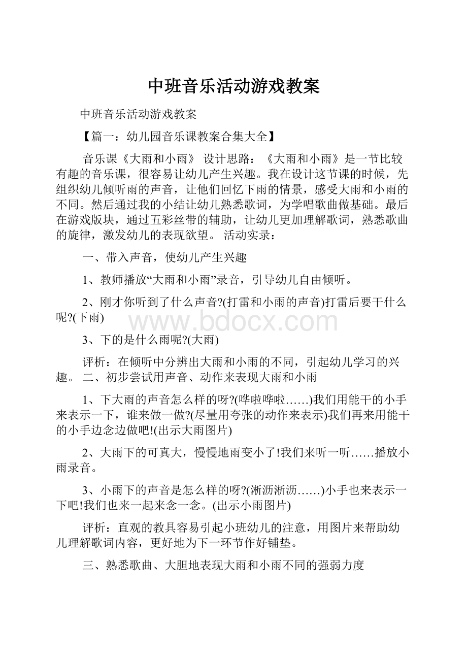 中班音乐活动游戏教案.docx_第1页