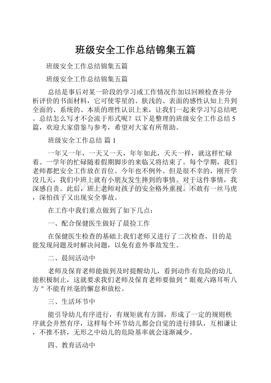 班级安全工作总结锦集五篇.docx