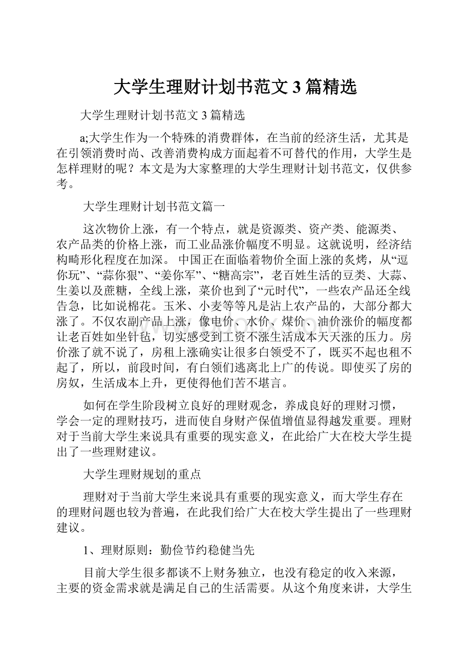 大学生理财计划书范文3篇精选.docx