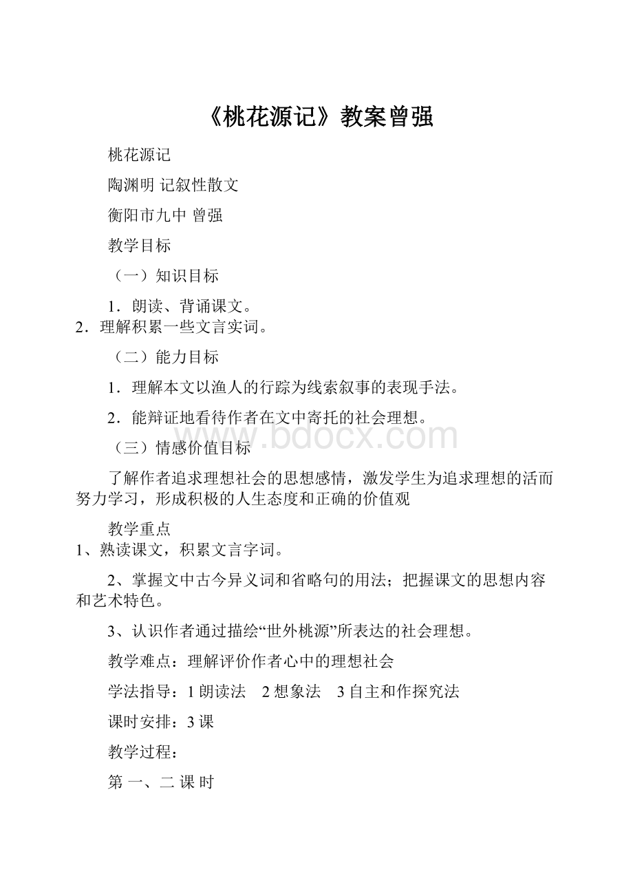 《桃花源记》教案曾强.docx_第1页