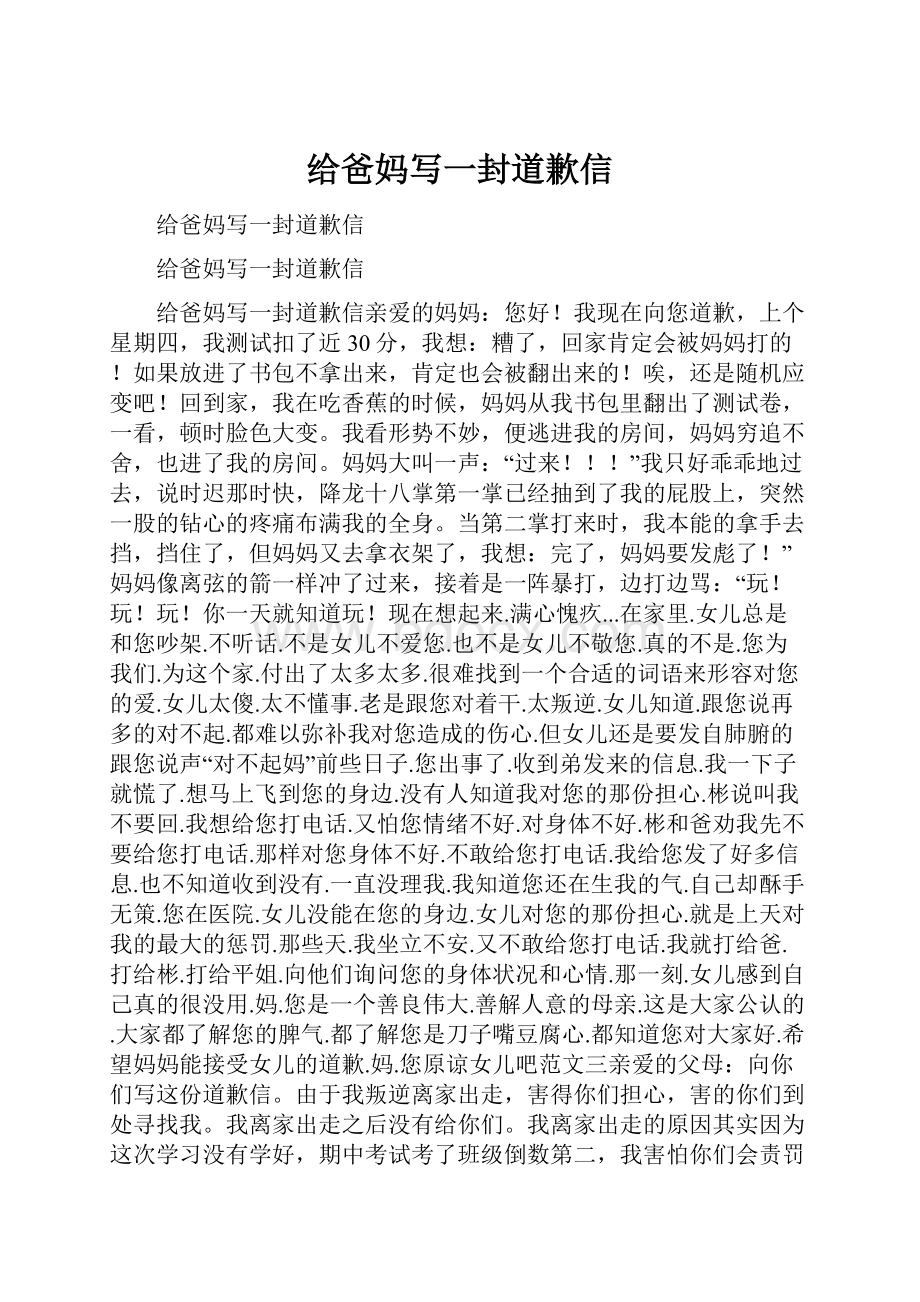 给爸妈写一封道歉信.docx