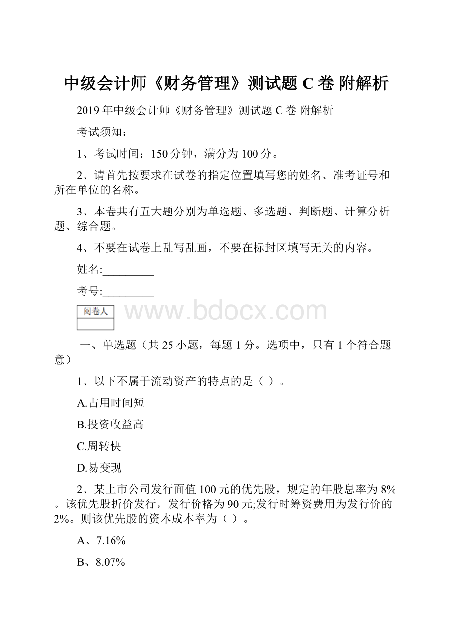 中级会计师《财务管理》测试题C卷 附解析.docx