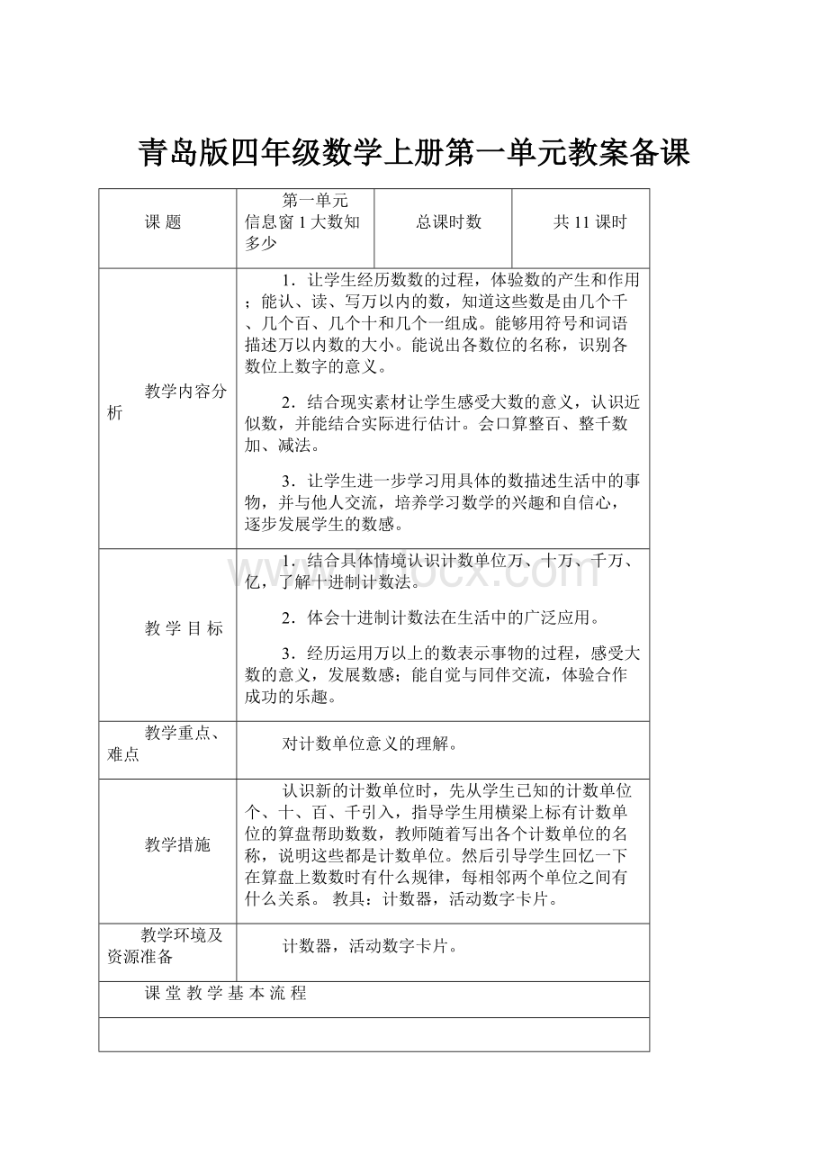 青岛版四年级数学上册第一单元教案备课.docx_第1页