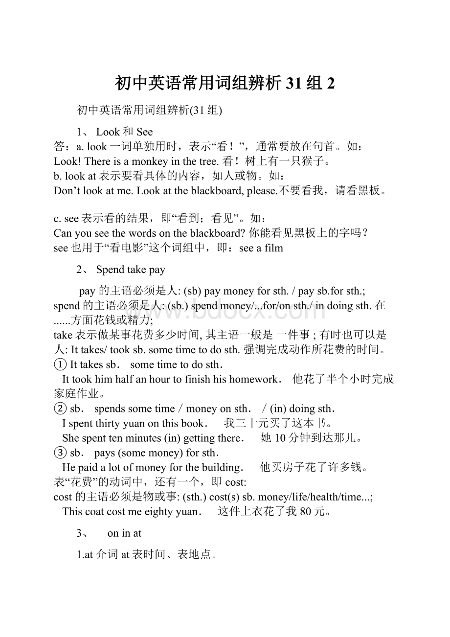 初中英语常用词组辨析31组2.docx_第1页