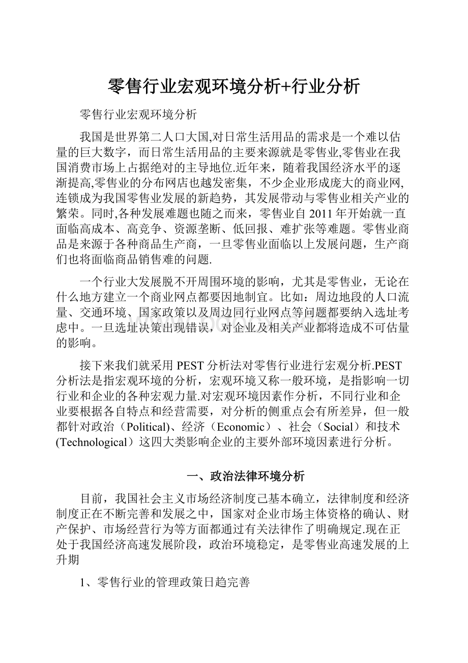 零售行业宏观环境分析+行业分析.docx