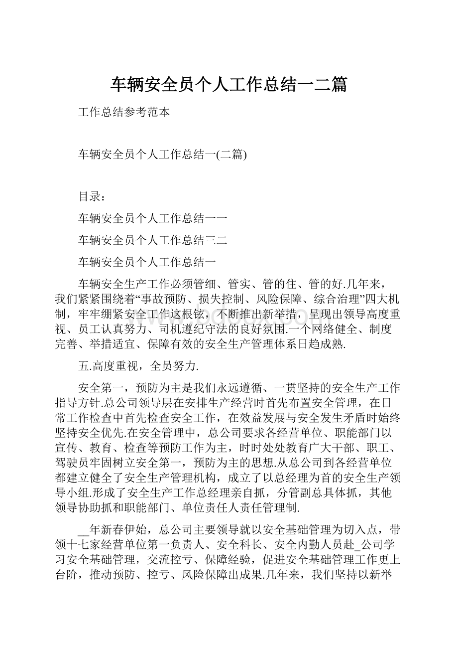 车辆安全员个人工作总结一二篇.docx_第1页