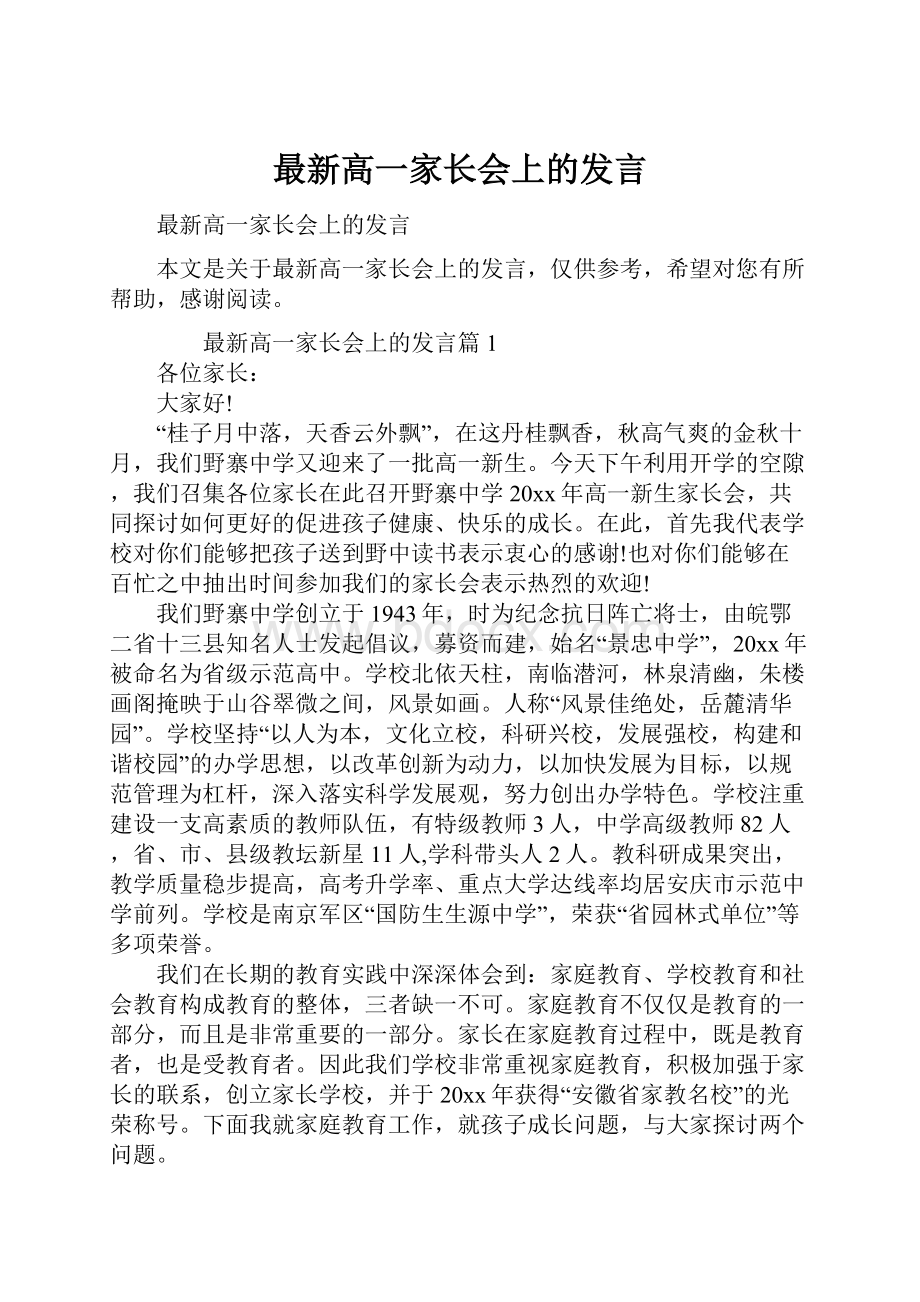 最新高一家长会上的发言.docx