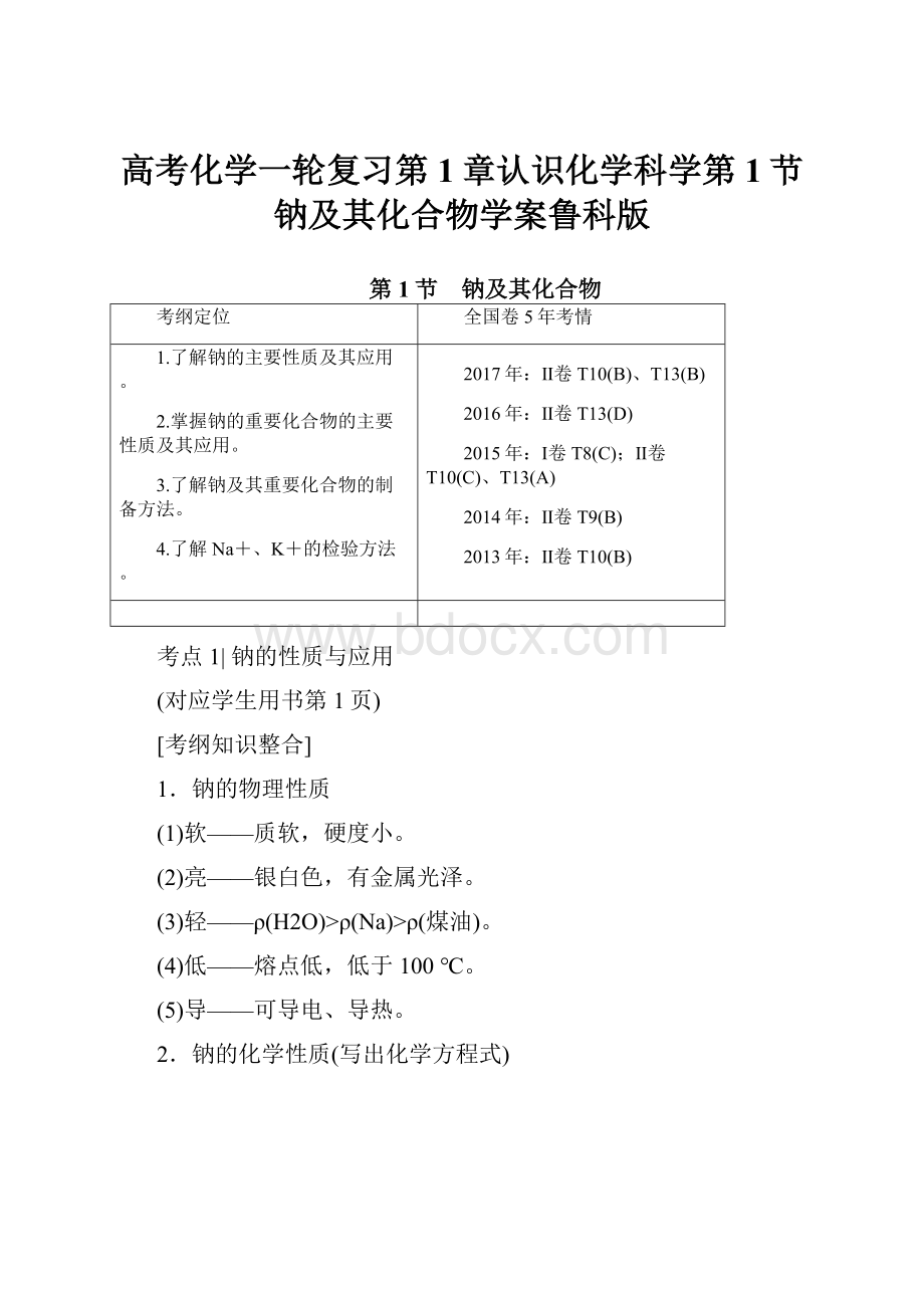 高考化学一轮复习第1章认识化学科学第1节钠及其化合物学案鲁科版.docx_第1页