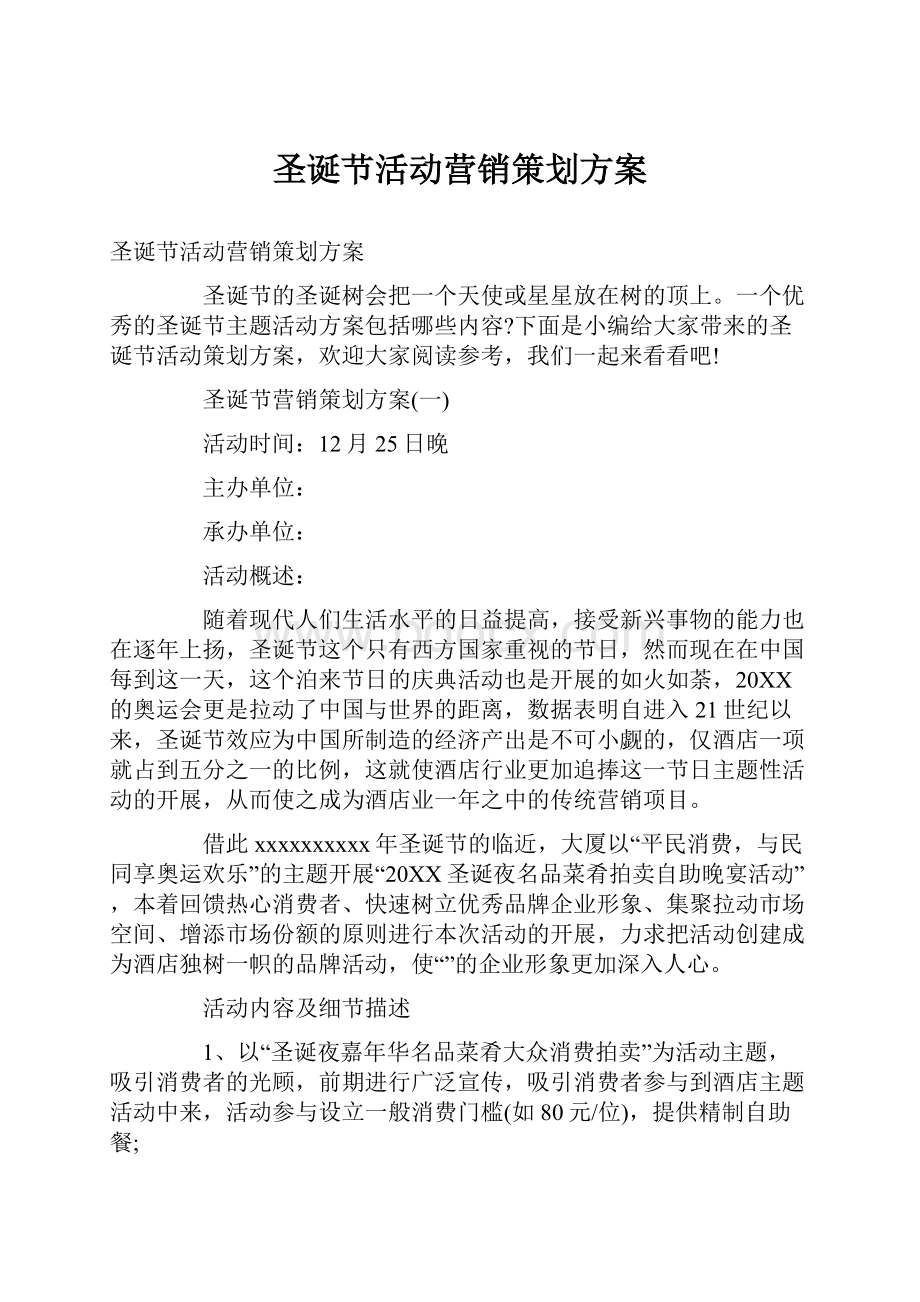 圣诞节活动营销策划方案.docx_第1页