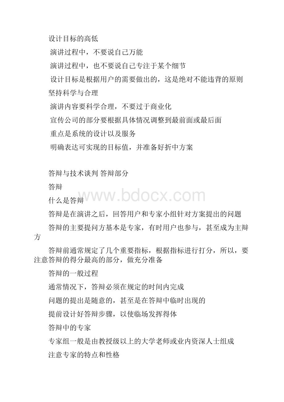 招投标经验技巧之答辩与技术谈判.docx_第3页