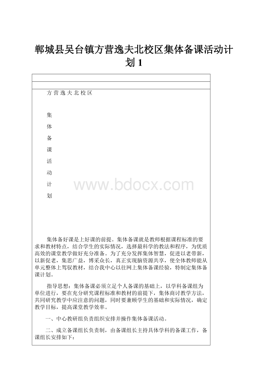 郸城县吴台镇方营逸夫北校区集体备课活动计划 1.docx_第1页