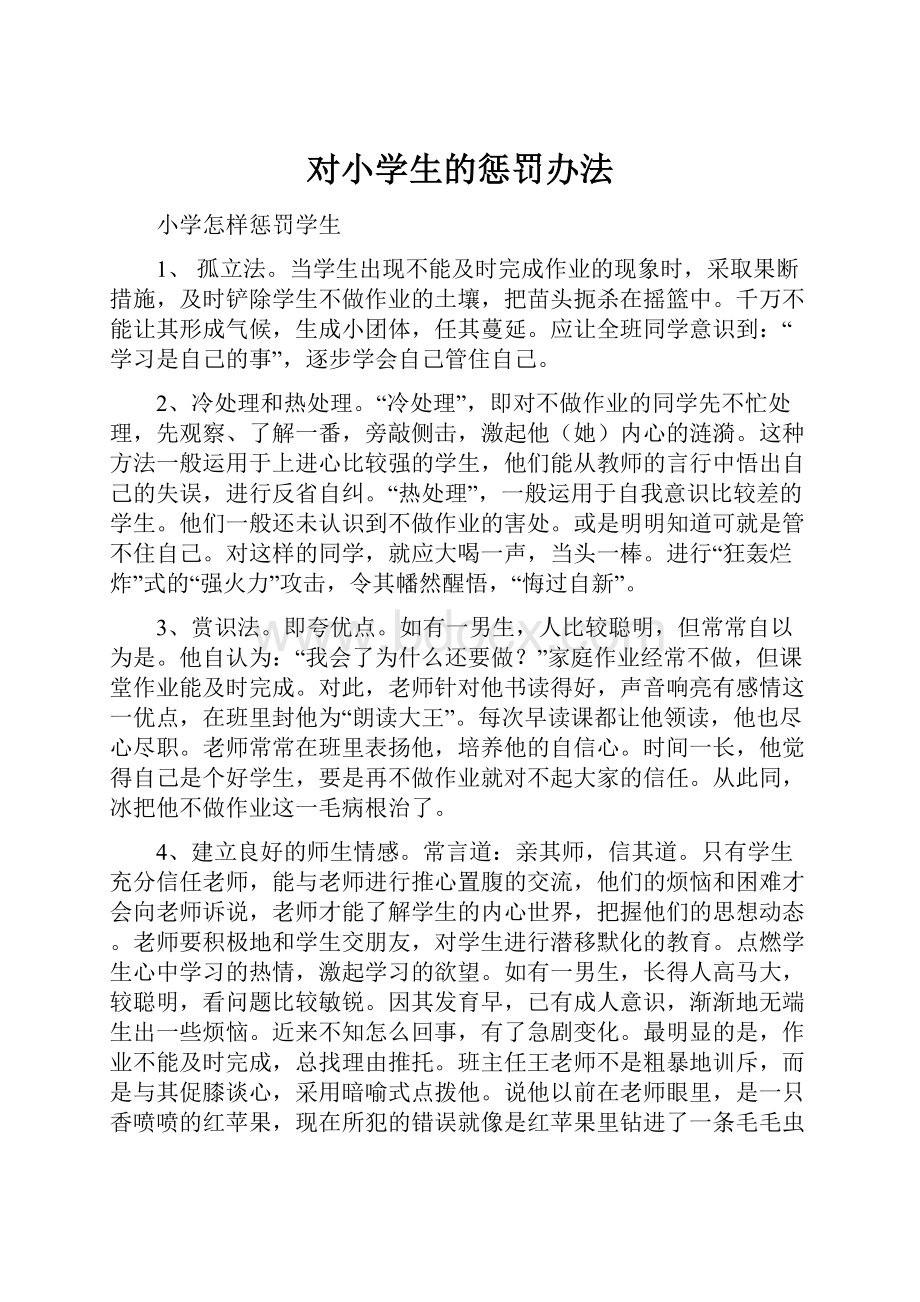 对小学生的惩罚办法.docx