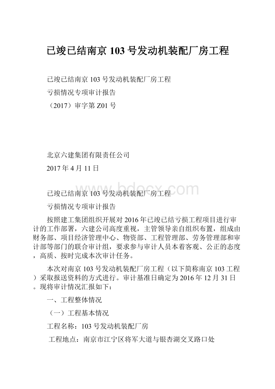 已竣已结南京103号发动机装配厂房工程.docx