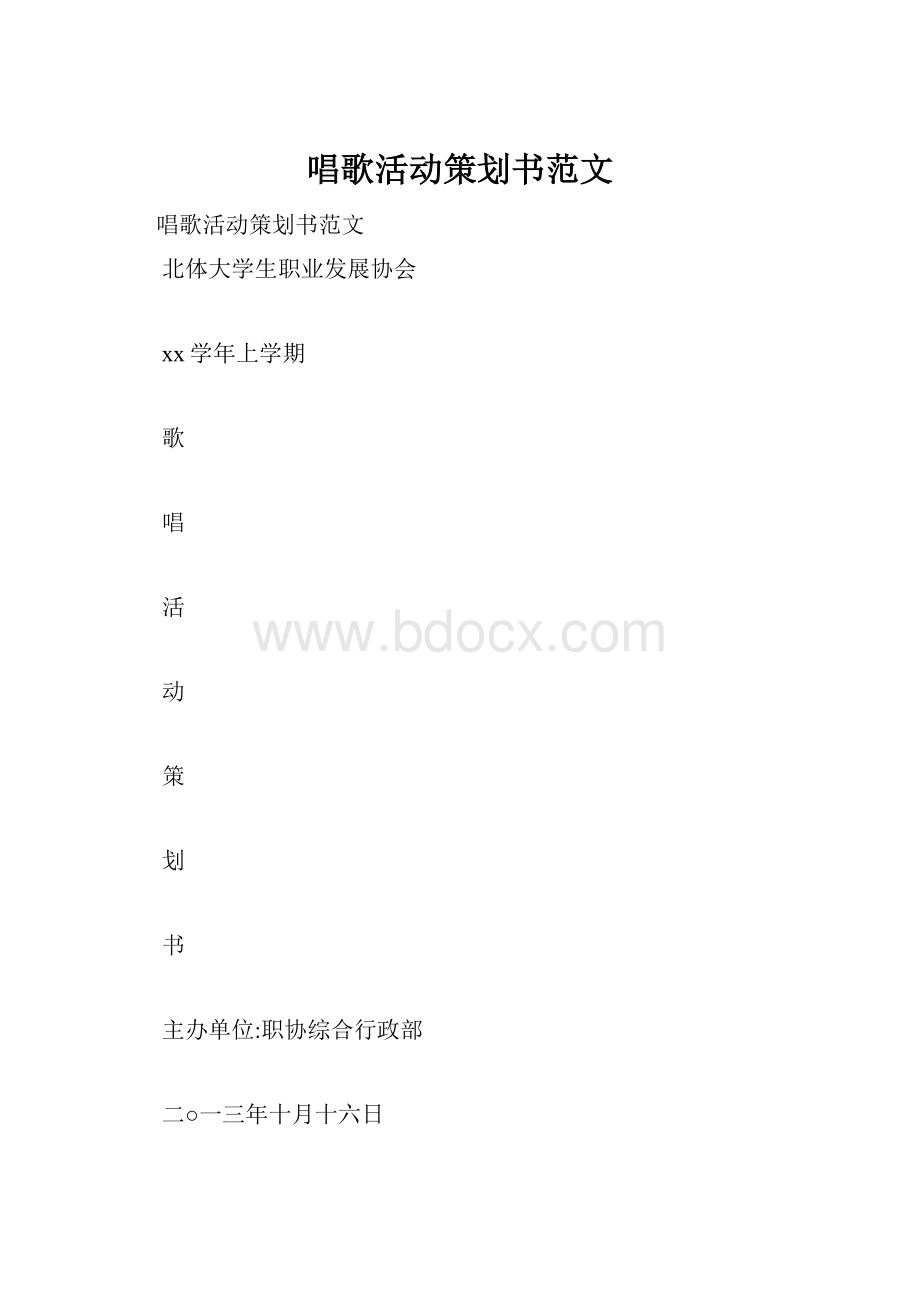 唱歌活动策划书范文.docx