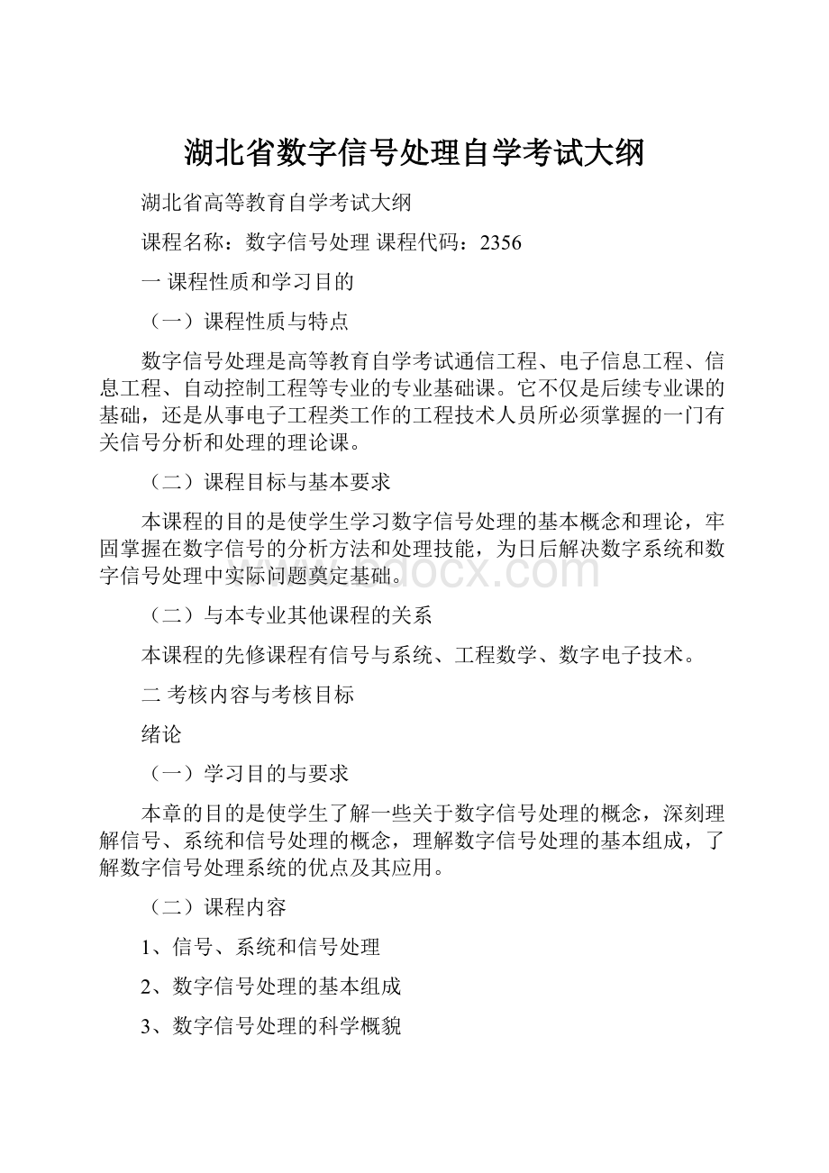 湖北省数字信号处理自学考试大纲.docx_第1页