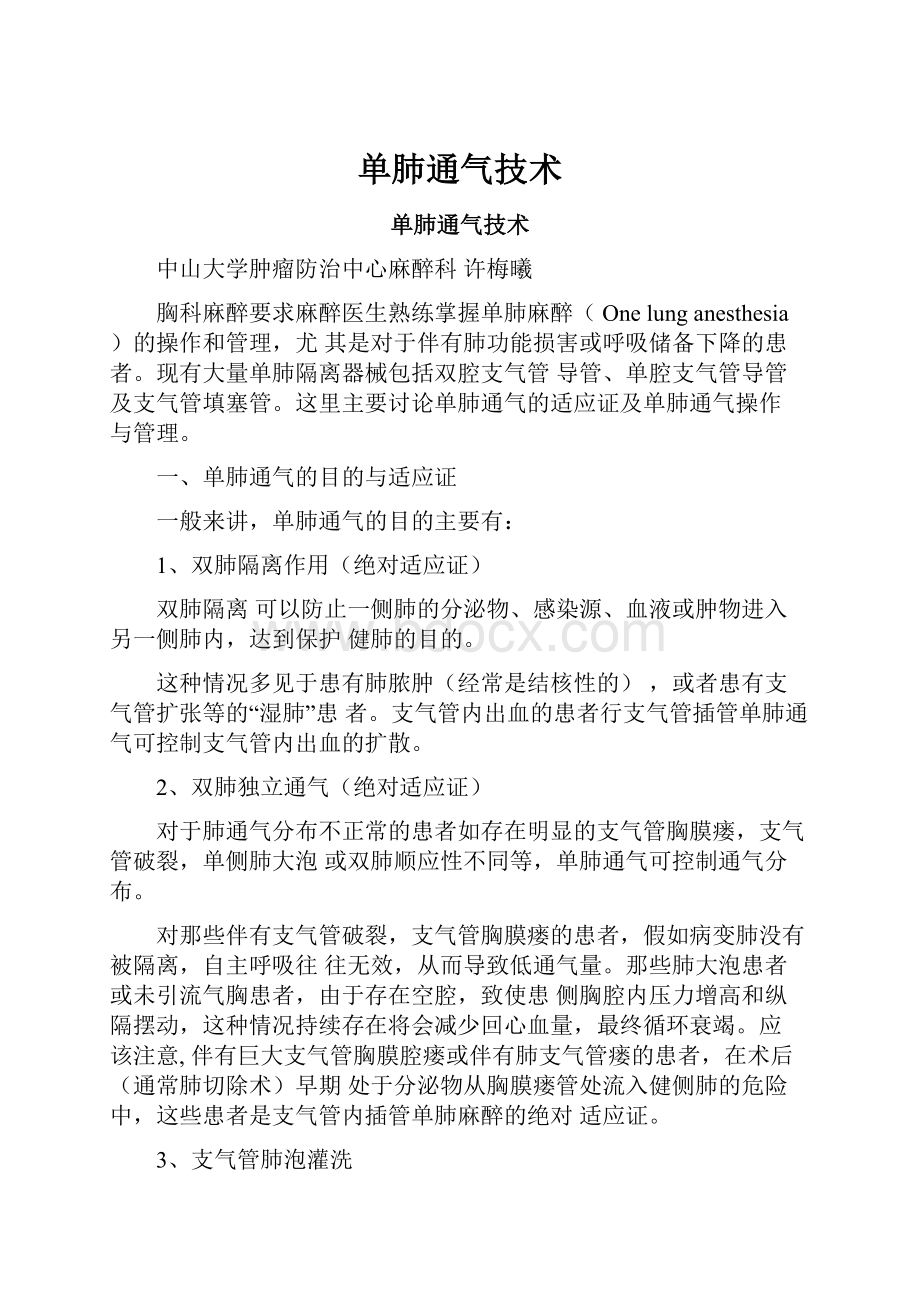 单肺通气技术.docx_第1页