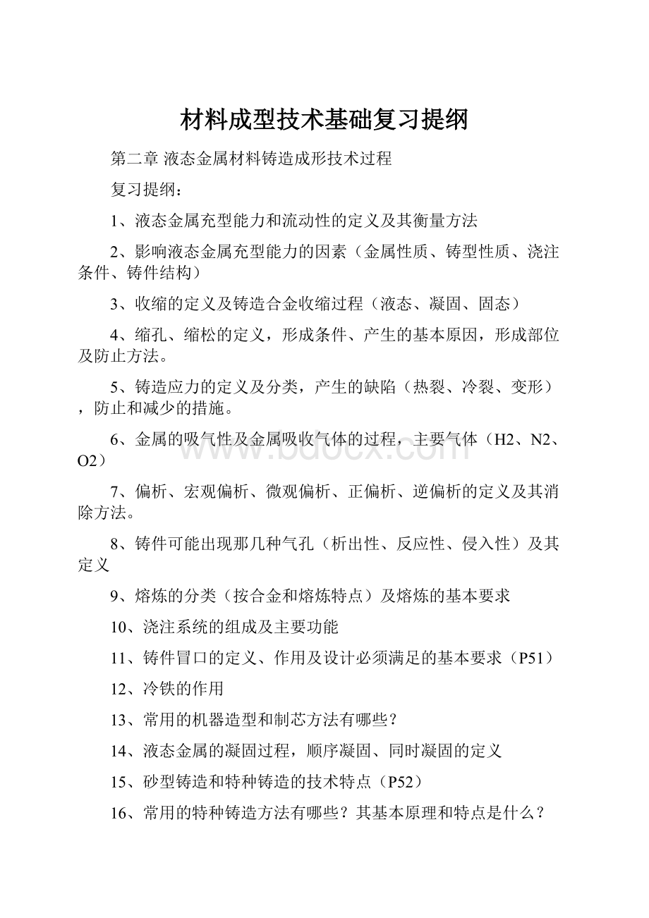 材料成型技术基础复习提纲.docx