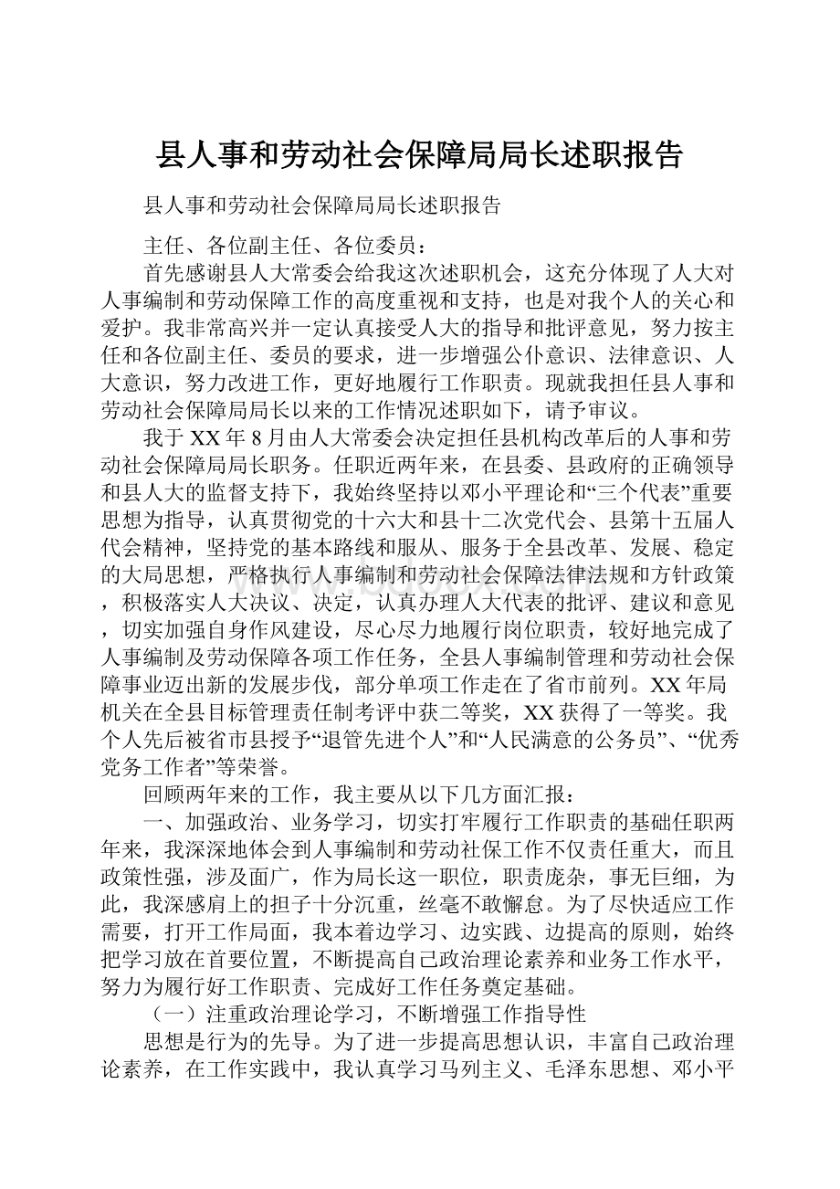 县人事和劳动社会保障局局长述职报告.docx_第1页