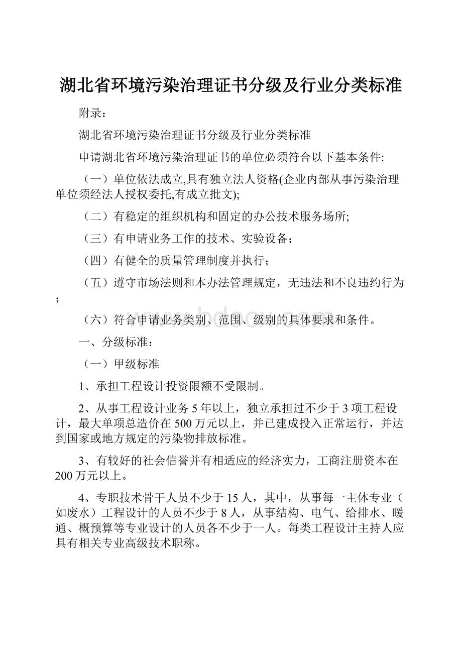 湖北省环境污染治理证书分级及行业分类标准.docx_第1页