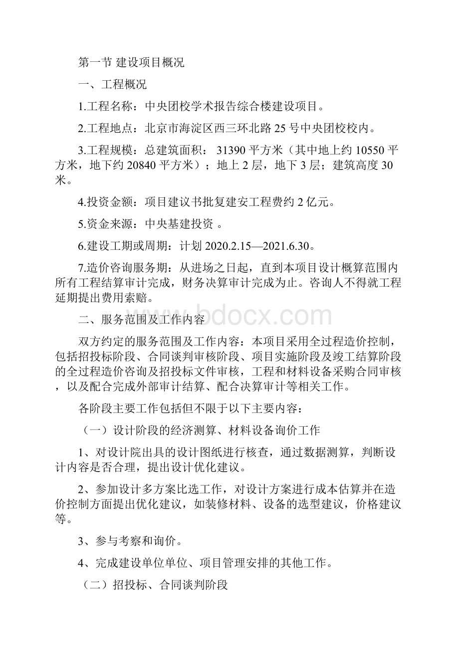 整理工程造价全过程控制实施计划方案.docx_第2页