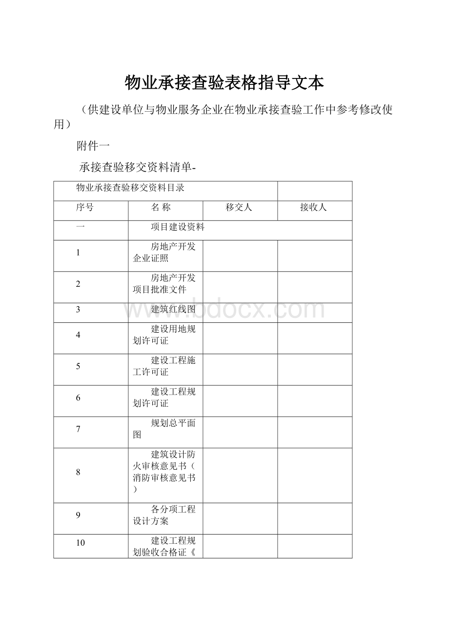 物业承接查验表格指导文本.docx