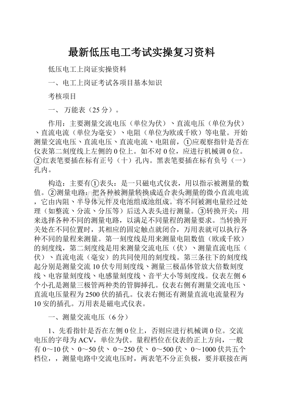 最新低压电工考试实操复习资料.docx_第1页